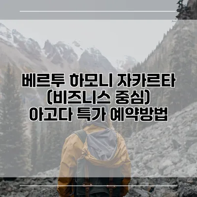 베르투 하모니 자카르타 (비즈니스 중심) 아고다 특가 예약방법