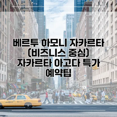 베르투 하모니 자카르타 (비즈니스 중심) 자카르타 아고다 특가 예약팁