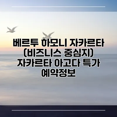 베르투 하모니 자카르타 (비즈니스 중심지) 자카르타 아고다 특가 예약정보