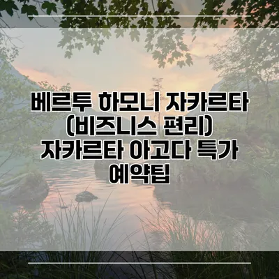 베르투 하모니 자카르타 (비즈니스 편리) 자카르타 아고다 특가 예약팁