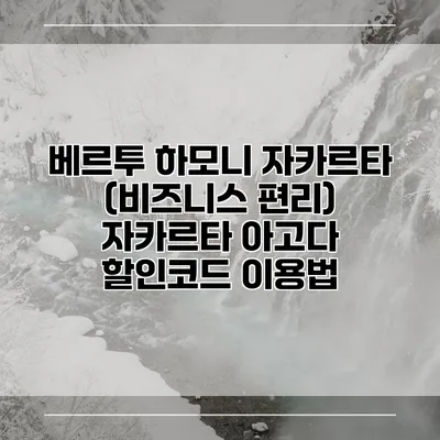 베르투 하모니 자카르타 (비즈니스 편리) 자카르타 아고다 할인코드 이용법