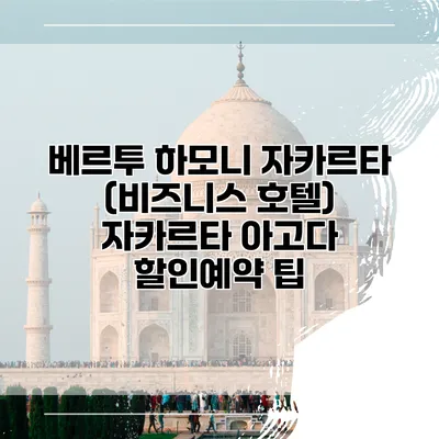 베르투 하모니 자카르타 (비즈니스 호텔) 자카르타 아고다 할인예약 팁