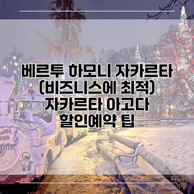 베르투 하모니 자카르타 (비즈니스에 최적) 자카르타 아고다 할인예약 팁