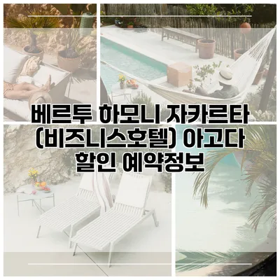 베르투 하모니 자카르타 (비즈니스호텔) 아고다 할인 예약정보