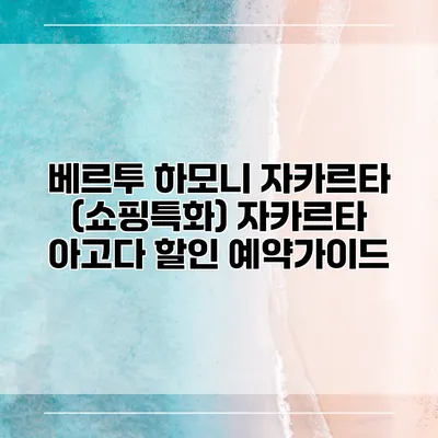 베르투 하모니 자카르타 (쇼핑특화) 자카르타 아고다 할인 예약가이드