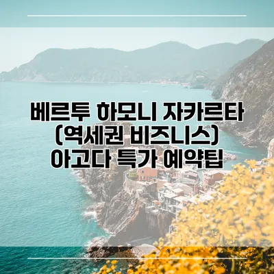 베르투 하모니 자카르타 (역세권 비즈니스) 아고다 특가 예약팁