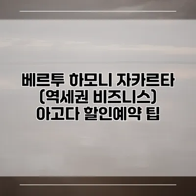 베르투 하모니 자카르타 (역세권 비즈니스) 아고다 할인예약 팁