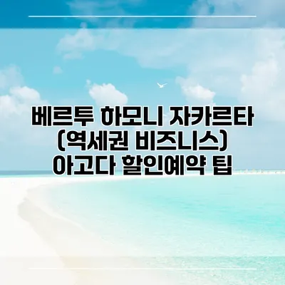 베르투 하모니 자카르타 (역세권 비즈니스) 아고다 할인예약 팁