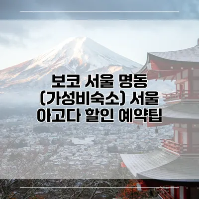 보코 서울 명동 (가성비숙소) 서울 아고다 할인 예약팁