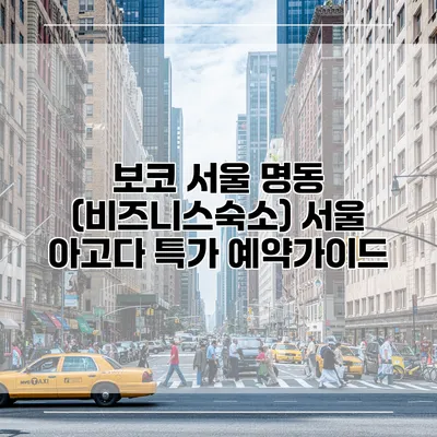 보코 서울 명동 (비즈니스숙소) 서울 아고다 특가 예약가이드
