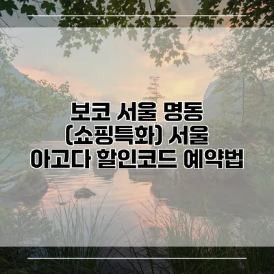 보코 서울 명동 (쇼핑특화) 서울 아고다 할인코드 예약법