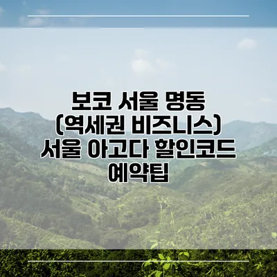 보코 서울 명동 (역세권 비즈니스) 서울 아고다 할인코드 예약팁
