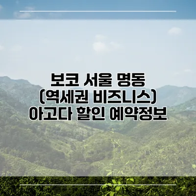 보코 서울 명동 (역세권 비즈니스) 아고다 할인 예약정보