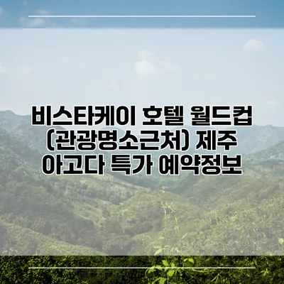 비스타케이 호텔 월드컵 (관광명소근처) 제주 아고다 특가 예약정보