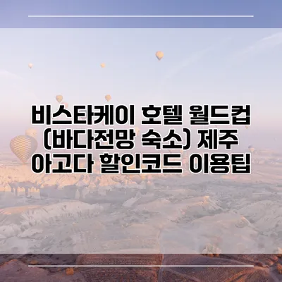 비스타케이 호텔 월드컵 (바다전망 숙소) 제주 아고다 할인코드 이용팁