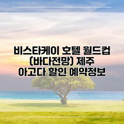 비스타케이 호텔 월드컵 (바다전망) 제주 아고다 할인 예약정보