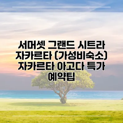 서머셋 그랜드 시트라 자카르타 (가성비숙소) 자카르타 아고다 특가 예약팁
