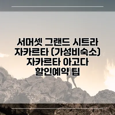 서머셋 그랜드 시트라 자카르타 (가성비숙소) 자카르타 아고다 할인예약 팁