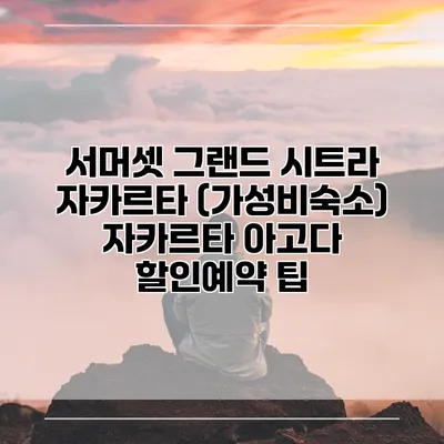 서머셋 그랜드 시트라 자카르타 (가성비숙소) 자카르타 아고다 할인예약 팁