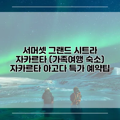 서머셋 그랜드 시트라 자카르타 (가족여행 숙소) 자카르타 아고다 특가 예약팁
