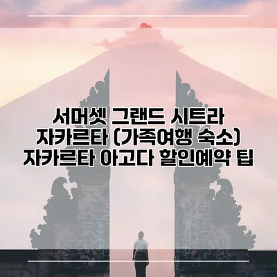 서머셋 그랜드 시트라 자카르타 (가족여행 숙소) 자카르타 아고다 할인예약 팁