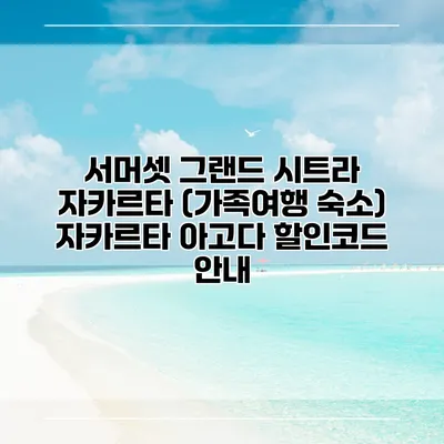 서머셋 그랜드 시트라 자카르타 (가족여행 숙소) 자카르타 아고다 할인코드 안내