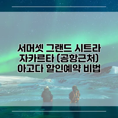 서머셋 그랜드 시트라 자카르타 (공항근처) 아고다 할인예약 비법