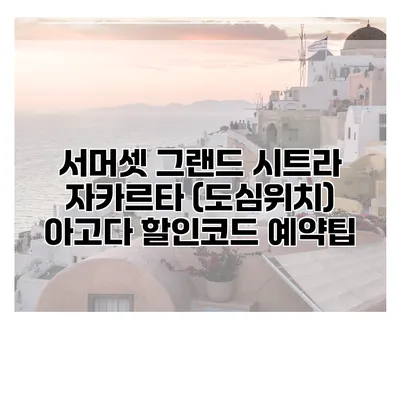 서머셋 그랜드 시트라 자카르타 (도심위치) 아고다 할인코드 예약팁
