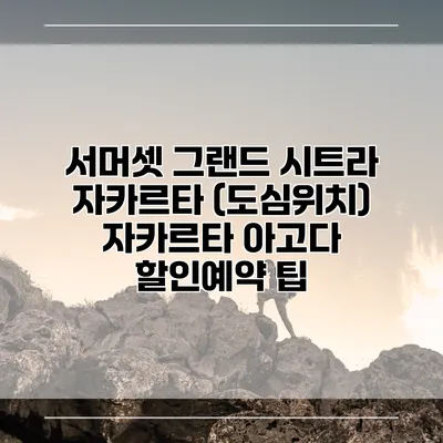 서머셋 그랜드 시트라 자카르타 (도심위치) 자카르타 아고다 할인예약 팁