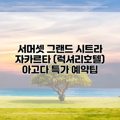 서머셋 그랜드 시트라 자카르타 (럭셔리호텔) 아고다 특가 예약팁