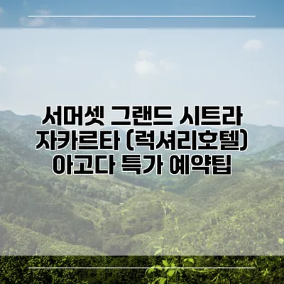 서머셋 그랜드 시트라 자카르타 (럭셔리호텔) 아고다 특가 예약팁