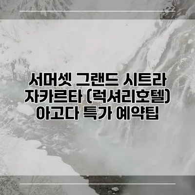 서머셋 그랜드 시트라 자카르타 (럭셔리호텔) 아고다 특가 예약팁