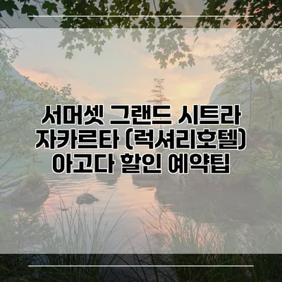 서머셋 그랜드 시트라 자카르타 (럭셔리호텔) 아고다 할인 예약팁
