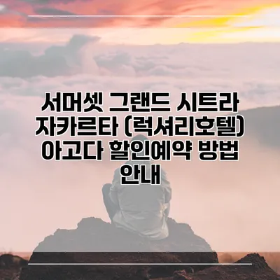 서머셋 그랜드 시트라 자카르타 (럭셔리호텔) 아고다 할인예약 방법 안내
