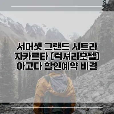 서머셋 그랜드 시트라 자카르타 (럭셔리호텔) 아고다 할인예약 비결
