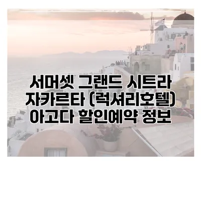 서머셋 그랜드 시트라 자카르타 (럭셔리호텔) 아고다 할인예약 정보