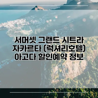 서머셋 그랜드 시트라 자카르타 (럭셔리호텔) 아고다 할인예약 정보