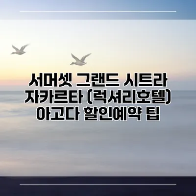 서머셋 그랜드 시트라 자카르타 (럭셔리호텔) 아고다 할인예약 팁
