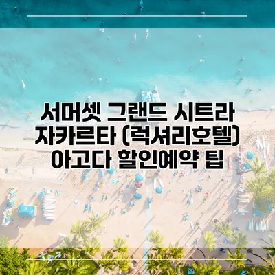 서머셋 그랜드 시트라 자카르타 (럭셔리호텔) 아고다 할인예약 팁