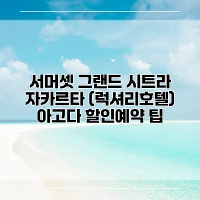서머셋 그랜드 시트라 자카르타 (럭셔리호텔) 아고다 할인예약 팁