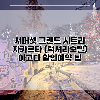 서머셋 그랜드 시트라 자카르타 (럭셔리호텔) 아고다 할인예약 팁