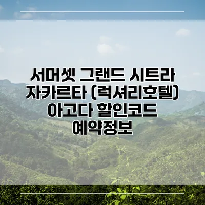 서머셋 그랜드 시트라 자카르타 (럭셔리호텔) 아고다 할인코드 예약정보