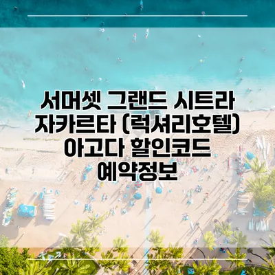 서머셋 그랜드 시트라 자카르타 (럭셔리호텔) 아고다 할인코드 예약정보