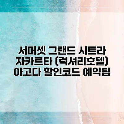 서머셋 그랜드 시트라 자카르타 (럭셔리호텔) 아고다 할인코드 예약팁