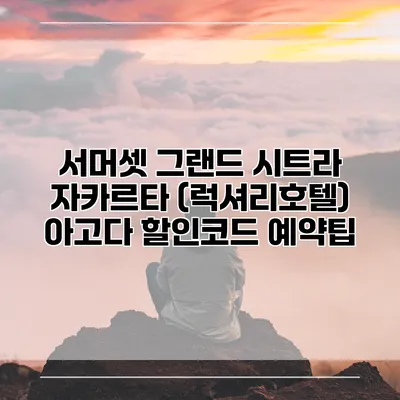 서머셋 그랜드 시트라 자카르타 (럭셔리호텔) 아고다 할인코드 예약팁