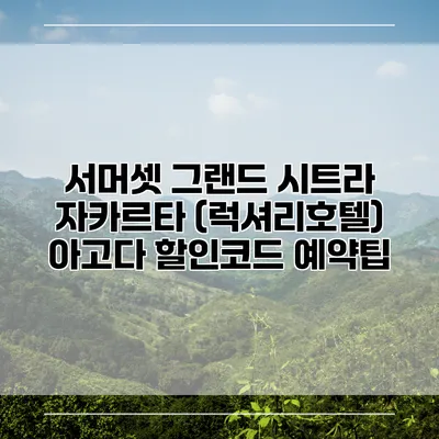 서머셋 그랜드 시트라 자카르타 (럭셔리호텔) 아고다 할인코드 예약팁