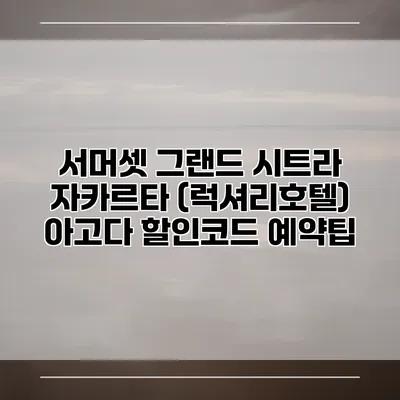 서머셋 그랜드 시트라 자카르타 (럭셔리호텔) 아고다 할인코드 예약팁