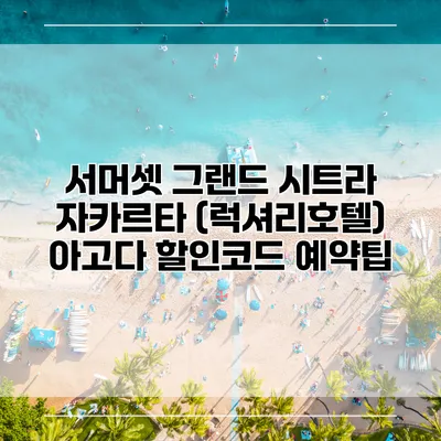 서머셋 그랜드 시트라 자카르타 (럭셔리호텔) 아고다 할인코드 예약팁