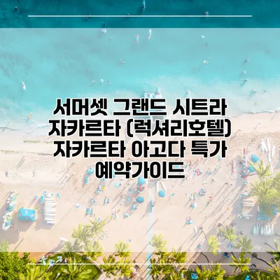서머셋 그랜드 시트라 자카르타 (럭셔리호텔) 자카르타 아고다 특가 예약가이드