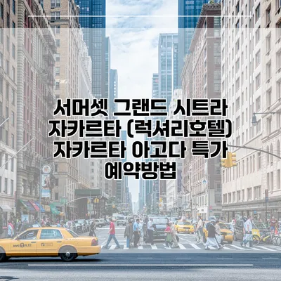 서머셋 그랜드 시트라 자카르타 (럭셔리호텔) 자카르타 아고다 특가 예약방법